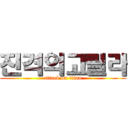 진격의고릴라 (attack on titan)