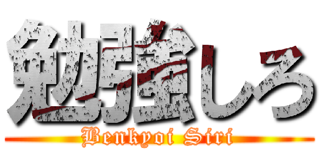 勉強しろ (Benkyoi Siri)