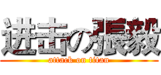 进击の張毅 (attack on titan)