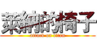 萊納的椅子 (attack on titan)