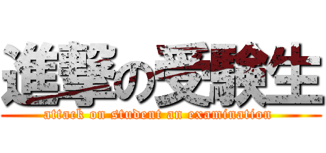 進撃の受験生 (attack on student an examination )