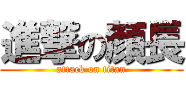 進撃の顔長 (attack on titan)