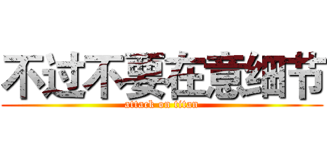 不过不要在意细节 (attack on titan)