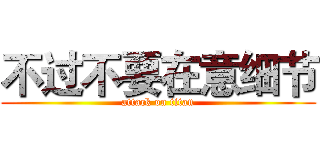 不过不要在意细节 (attack on titan)