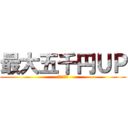 最大五千円ＵＰ (中古品買取)