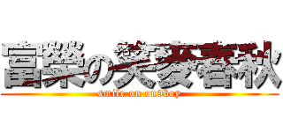 富榮の笑麥春秋 (smile on on9boy)