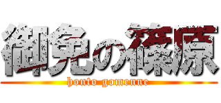 御免の篠原 (honto gomenne)