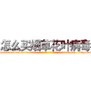 怎么买烟草花叶病毒 (怎么买烟草花叶病毒【电-186x2687x6963-Q278180069元-吉-药-业】我们做的是长期生意,靠的是老客户长期支持 http://sngk.net/GRZNh0
)