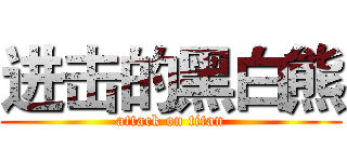 进击的黑白熊 (attack on titan)