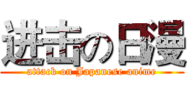 进击の日漫 (attack on Japanese anime)