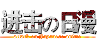 进击の日漫 (attack on Japanese anime)