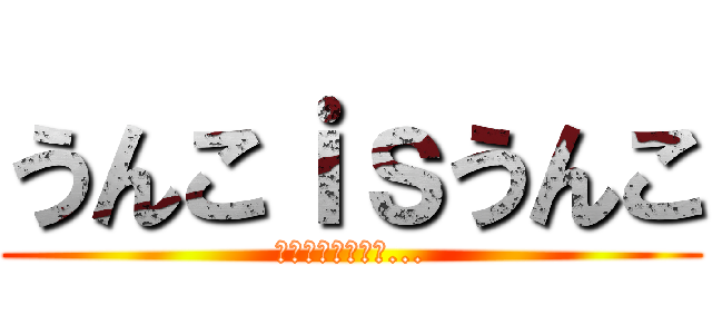 うんこｉｓうんこ (うんこは誰の手に...)