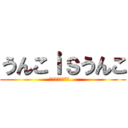 うんこｉｓうんこ (うんこは誰の手に...)