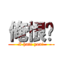 俺恨你 (I hate you!)