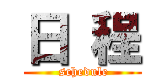 日 程 ( schedule)