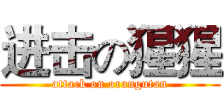 进击の猩猩 (attack on orangutan)