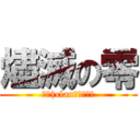 燼滅の零 (燼滅†clanの団長です)