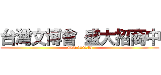 台灣文博會 盛大招商中 (www.iccie.tw)