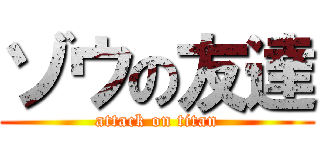 ゾウの友達 (attack on titan)