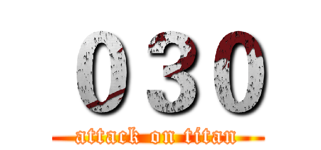 ０３０ (attack on titan)