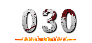 ０３０ (attack on titan)