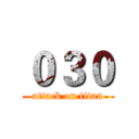 ０３０ (attack on titan)