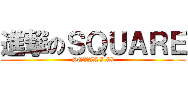 進撃のＳＱＵＡＲＥ (SQUARE II)