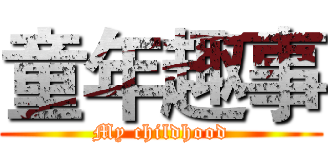 童年趣事 (My childhood)