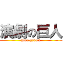 演劇の巨人 (hora-gakari)
