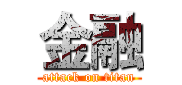 金融 (attack on titan)