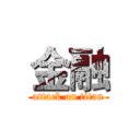 金融 (attack on titan)