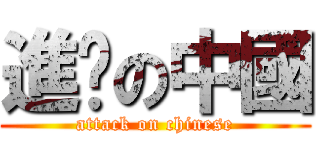 進擊の中國 (attack on chinese)