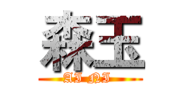 森玉 (AI NI )