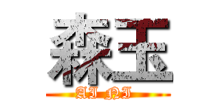 森玉 (AI NI )