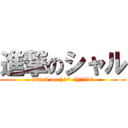 進撃のシャル (attack on ( v^-゜)♪ワロス!!)