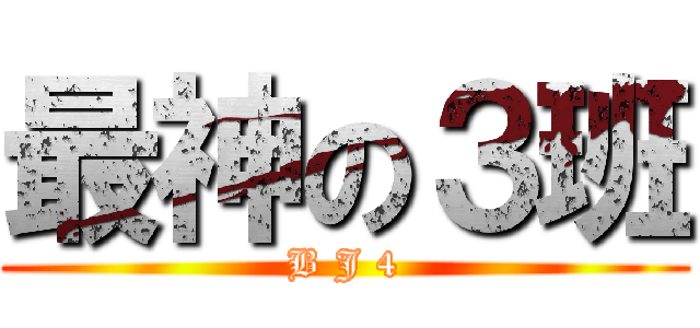 最神の３班 (B J 4)