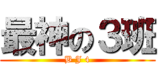 最神の３班 (B J 4)