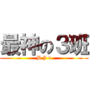 最神の３班 (B J 4)