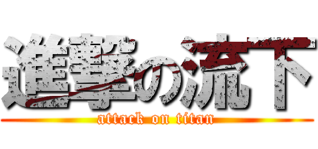 進撃の流下 (attack on titan)