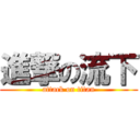 進撃の流下 (attack on titan)