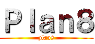 Ｐｌａｎ８ (plan8)