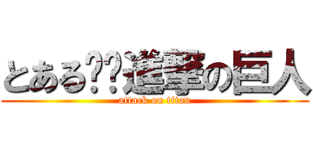 とある✖️進撃の巨人 (attack on titan)