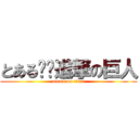 とある✖️進撃の巨人 (attack on titan)