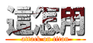 這怎用 (attack on titan)