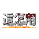 這怎用 (attack on titan)