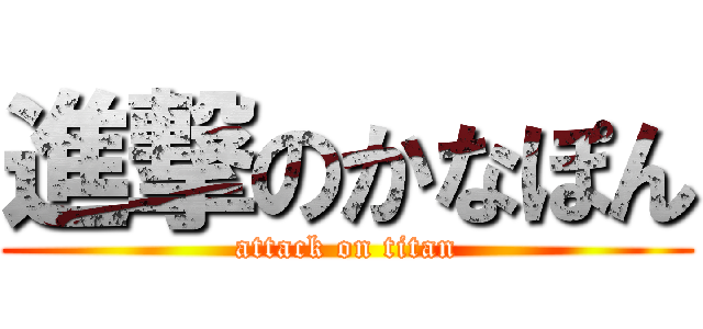 進撃のかなぽん (attack on titan)