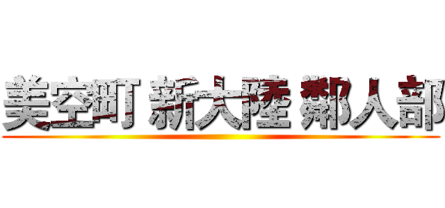 美空町 新大陸 鄰人部 ()