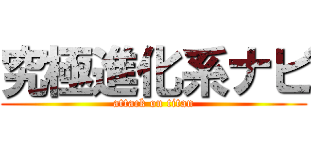 究極進化系ナビ (attack on titan)