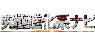 究極進化系ナビ (attack on titan)