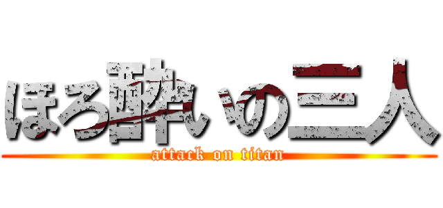 ほろ酔いの三人 (attack on titan)